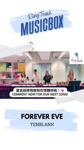 The RingTouch HK on Instagram: "《RingTouch MusicBox》 你想聽咩？我地打咩！ 手鈴好悶？可唔可以打下啲識既歌呀？ 又或者有首歌好想聽下手鈴演奏出黎係點樣？ 有咩歌想聽 快啲留言話比我地知👇🏻 可能好快就有機會聽到🙈 Comment now if there is any music you wanna hear in handbell version! 🎶 Forever Eve (永遠前夜) TENBLANK #tenblank #forevereve #foreverevecover #Jpop #Kpop #kpophandbell #RingTouch #Handbell #Handbells #RingTouchMusicBox ——————————————————————— 🔔記得LIKE我們的FACEBOOK PAGE & IG 🔔設定<搶先看/SEE FIRST> 🎈FB: The RingTouch HK 🎈IG: ringtouch hk 🎈Youtube: The RingTouch HK 🎈E