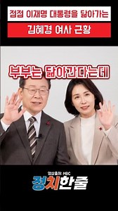 점점 이재명 대통령을 닮아가는 김혜경 여사 근황 #이재명 #더불어민주당