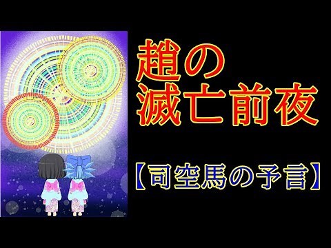 【ゆっくり歴史解説】趙の滅亡前夜と司空馬の予言