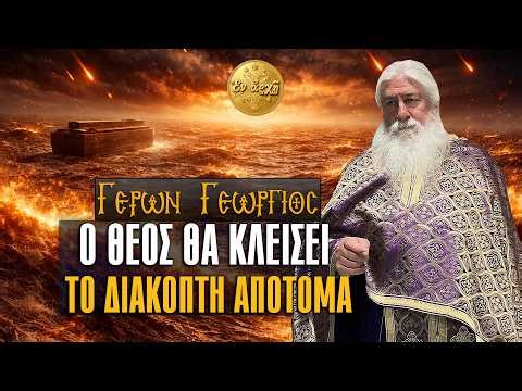 Γέρων Γεώργιος: Ο ΘΕΟΣ ΘΑ ΚΛΕΙΣΕΙ ΤΟΝ ΔΙΑΚΟΠΤΗ ΑΠΟΤΟΜΑ