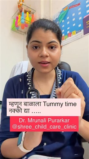 Dr.Mrunali Purarkar | MD peds.(Ayu) on Instagram: "Tummy time in baby☝🏻 . . #tummytime #babycare #newparents #shree_child_care_clinic . . What to Avoid in Tummy Time❌❌❌ 1. Never leave the baby unattended Always stay with your baby during tummy time. 2. Avoid tummy time right after feeding Can cause vomiting or discomfort. ⏱️ Wait 20–30 minutes after feeds. 3. Do not place baby on soft surfaces ❌ Bed, sofa, pillow, or cushion ✔️ Use a firm, flat surface (mat or floor). 4. Avoid forcing the baby 