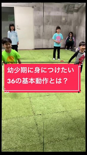 幼少期に身につけたい36の基本動作とは ディーエーアカデミー西宮校です！ ３６の基本動作はご存知ですか？ ３６の基本動作とは・・・ 運動を行う上で大切な基本動作の事で 大きく分けると３つに分ける事ができます。 ・バランス ・移動 ・操作 バランスを取るために「立つ」「起きる」 身体能力を高めるために「走る」「はねる」 物を扱う能力を上げるために「振る」「投げる」 これらの動き３６個の基本動作をプログラムに含めたレッスンになります。 １つのスポーツでは獲得できる動きが限られるため、 まずはどんなスポーツにも適応できる土台作りからしていきましょう！ #今成亮太 #阪神タイガース @ディーエーアカデミー西宮校(科学的な野球教室) #KGT #運動能力向上 #体操教室 #運動教室 #映像 #キッズスポーツ #ゴールドエイジ #コーチング #36の基本動作 #やればできる #西宮 #西宮野球 #西宮少年野球 #甲東園