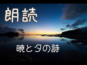 【朗読】暁と夕の詩
