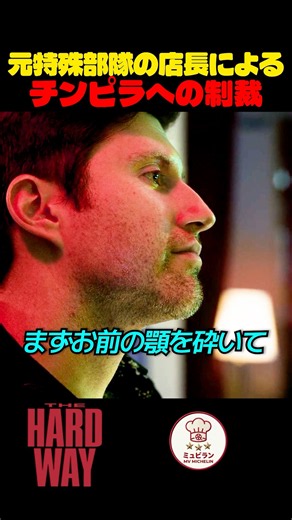 元特殊部隊の店長によるチンピラへの制裁