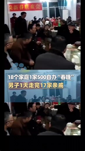 18个家庭，一家500元自办春晚男子一天走完17家亲戚#比特币#狗狗币#马斯克#btc #eth #以太坊 #币圈#比特币合约 #web3#欧易 #usdt #虚拟货币#trump #数字货币 #财经 #币安#火币#htx#投资 #金融 #加密货币 #炒币#sol #turbo#okx #bnb#okb #ton #fil#特朗普币#川普币 #doge#shib#pepe#xrp#brc20#ordi#sats#aave#blur#rats#ton#dogs#sui#wld#wif#gala#中本聪#理财#股票#黄金#大A#美股#股票#炒股