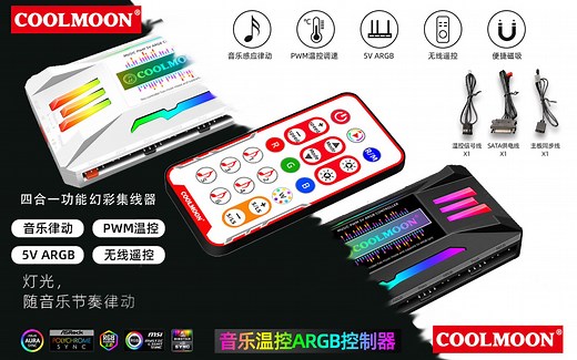 【好物推荐】coolmoon酷月第二期下，两款控制器的简单介绍以及适用于那些风扇
