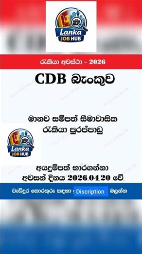 CDB බැංකුව රැකියා පුරප්පාඩු 2026 #job #lankajobhub