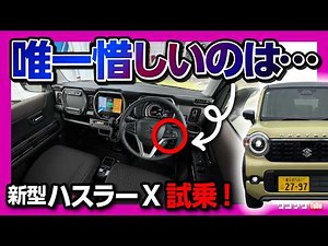 【唯一惜しいのは】新型ハスラーX 2026マイナーチェンジ試乗! ターボとNAどっちが良い? NAの加速は? 乗り心地も激変! 待望のアレ採用で運転支援も大幅進化! HUSTLER