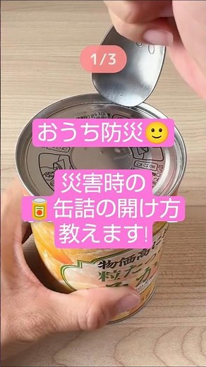災害時に困らない缶詰の開け方教えます！
