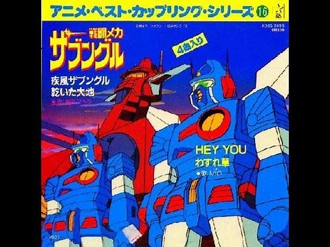 疾風ザブングル 水木一郎Ver.
