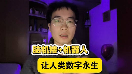 马斯克要让人类数字永生！脑机接口+机器人，突破血肉束缚！