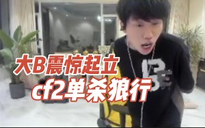 doinb解说杯：大b看cf2单杀狼行 全体起立丝血反杀