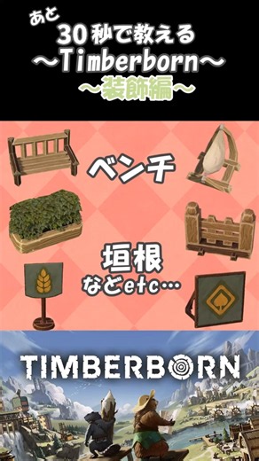 30秒で教える！Timberborn～装飾編〜part12〈ゆっくり解説〉