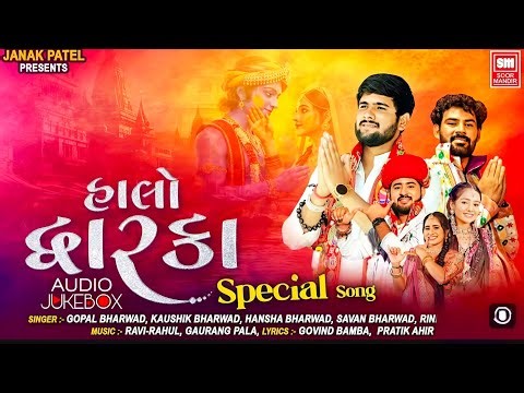 Halo Dhwarka | Gujarati Song | DwarkadhishSong|Gopal Bharwad & Kaushik Bharwad |music| Mr. J Shiyal