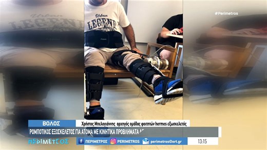 Βόλος: Ρομποτικός εξωσκελετός για άτομα με κινητικά προβλήματα από φοιτητές του Πανεπιστημίου Θεσσαλίας