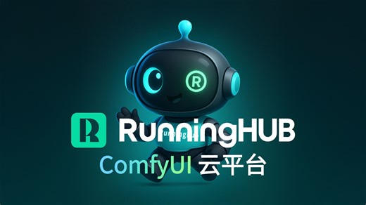 Runninghub ComfyUI 云平台