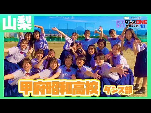 21-140 YOASOBI「群青」山梨：甲府昭和高校 ダンス部【ダンスONEプロジェクト’21】