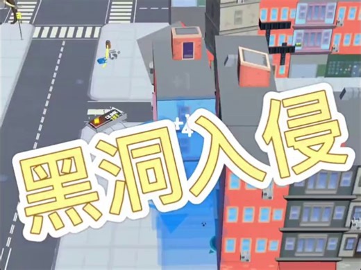 Hole.io正版授权！点击即玩黑洞入侵小游戏（259）