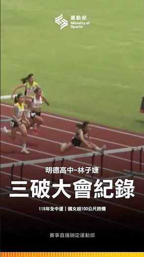 115全中運【田徑】我的紀錄我來破！明德高中林子婕國女組100m跨欄13秒30！連三年破大會紀錄！