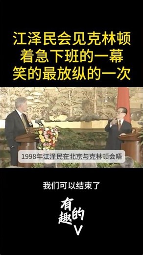 江泽民催促克林顿下班的一幕