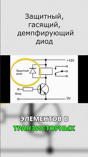 Flyback, Snubber, Damping Diode #circuit #top