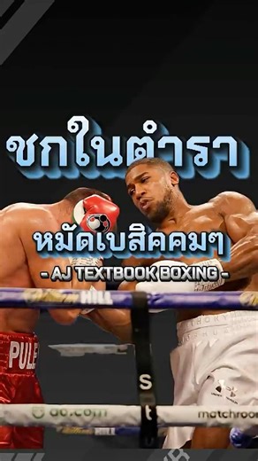 ชกในตำราคมๆ AJ Textbook boxing #มวย #boxing #vr #fyp