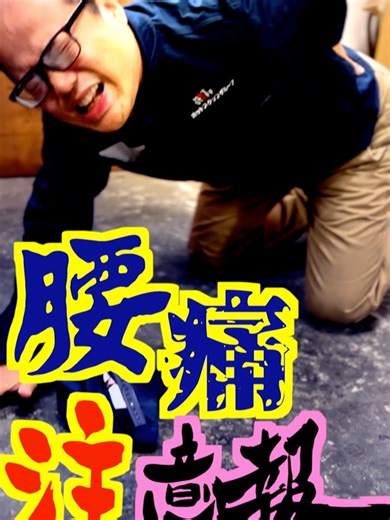 #腰痛注意報