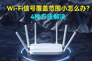 Wi-Fi信号覆盖范围小怎么办？4种方法解决