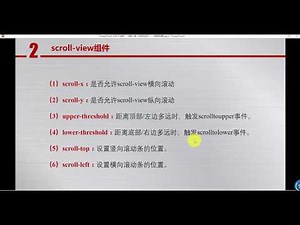 第8课 小程序组件之视图容器——26 Scroll view组件
