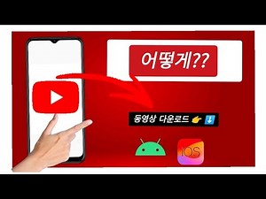 유튜브 영상을 갤러리에 다운로드하는 방법 - 전체 가이드