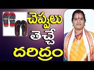 చెప్పులు తెచ్చే దరిద్రం - Cheppulu Telugu - Cheppulu Ekkada Pettali - Numerology In Telugu Tips