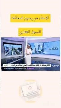 الإعفاء من رسوم المخالفة للسجل العقاري #الضمان_الاجتماعي_المطور