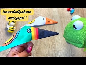 Πώς να φτιάξω Δακτυλοζωάκια με χαρτί / Βήμα βήμα /Νηπιαγωγείο-Δημοτικό /κατασκευές με χαρτί