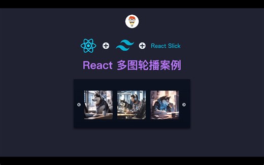 一个简单的 React 图片轮播案例