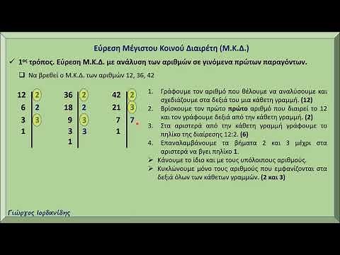 Πώς βρίσκουμε τον Μέγιστο Κοινό Διαιρέτη (Μ.Κ.Δ.).