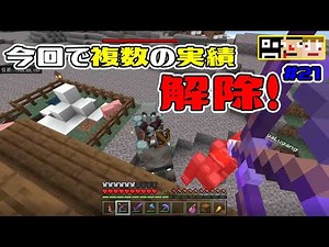 #21【マイクラ】バグで取れなかった実績も解除して襲撃戦へ【あくまで個人戦】