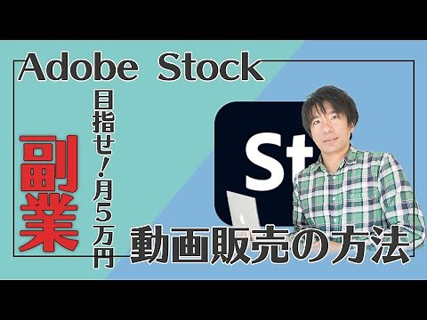 【動画で副業】AdobeStockでの動画販売の手順をご紹介【第３回】