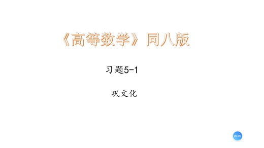 第5章习题5-1全解视频