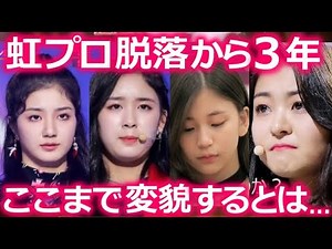 Niziprojectから3年経った今､虹プロ脱落者の現在の姿がヤバすぎる…