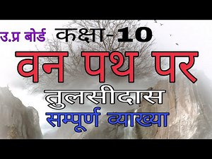van path par class 10| वन पथ पर पर/तुलसीदास ,सरल व्याख्या|#vanpathparclass10