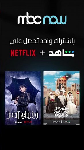 الآن عيشوا الترفيه مع MBCNOW في السعودية!