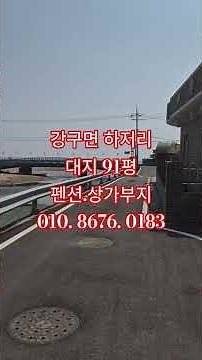 영덕군 강구면 하저리 하저해수욕장 관광지 토지 주택.펜션등 근생시설 부지 매매 대지 91평 010 8676 0183