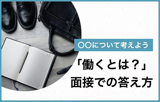 就活で「働くとは？」と聞かれたら？ 回答の見つけ方と伝え方を紹介 | キャリアパーク就職エージェント