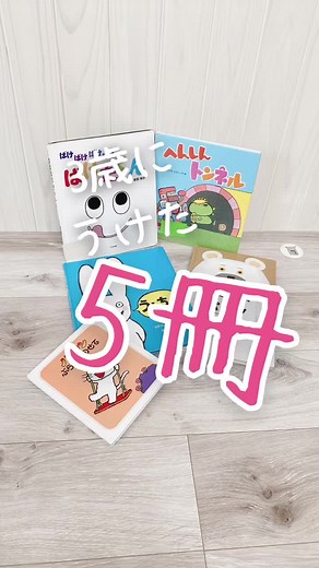 先日借りてきた図書館絵本、良い絵本がたくさんでした✩特に3歳の息子が気に入った絵本の紹介です！【ばけばけばけたくん】保育園でも人気でよく読まれている絵本。ばけたくん、食べたものにどんどん変わっていってしまいます。次は何かな？どうなるかな？と親子で楽しみながら読める絵本です。最後のオチもキレイにおわるところが秀逸✳︎食育にもなりますよ♪【しろくまくんのパンツ】どんなパンツだったか忘れてしまったしろくまくん。色々なパンツを見ていくけれどどれも違って最後は…色々な柄や色、サイズのパンツが登場して、これは誰のだと思う〜？と会話を楽しめる一冊。最後はおっちょこちょいのしろくまくんに微笑んで終われる絵本です。【うんちっち】このワードに抵抗が無ければおすすめ！子どもは思った通りケタケタ笑ってくれました。最後の一言にも爆笑です。これを読んだからといって日常的にうんちと連呼するようなことにはなりませんでした。【へんしんトンネル】ことば遊びが楽しめる1冊。2〜3文字のことばなので、子どもも連呼して一緒に楽しめます♪勝手に言葉が変化していく不思議に触れて、日本語の魅力が伝わります。【ノンタンぶらんこのせて】