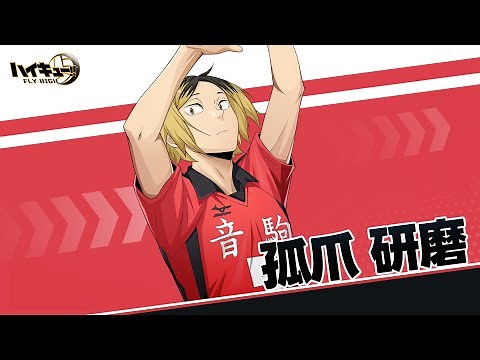 『ハイキュー!! FLY HIGH』孤爪研磨 キャラクターPV