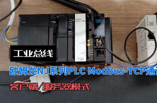 欧姆龙NJ系列PLC Modbus-TCP通讯