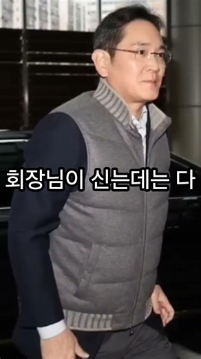 이재용 회장의 사계절 그 신발