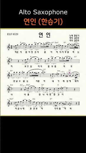 연인 (한승기) II ㅡ 앨토색소폰 이명수 엘프 ELF 반주기에 맞춘 꾸밈음 악보 #가요