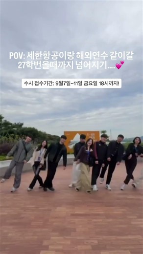 ✈️ 세한대학교 항공서비스학과 #항공서비스학과 #세한대학교 #수시모집 #해외연수