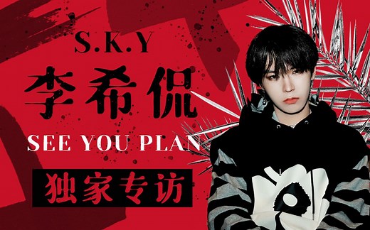 【李希侃独家专访】-走自己专属的步伐——S.K.Y李希侃